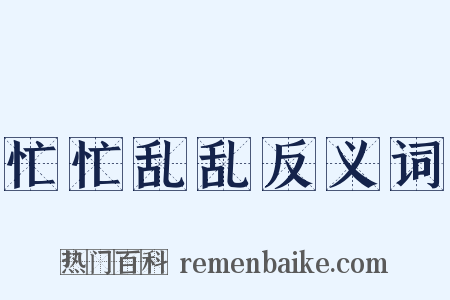 忙忙乱乱反义词是什么意思的图片